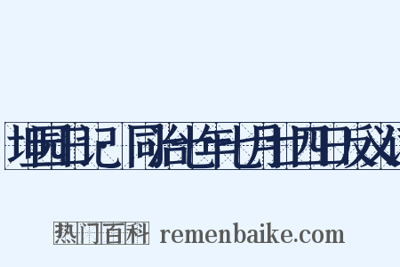 坦园日记·同治七年七月廿四日反义词是什么意思的图片